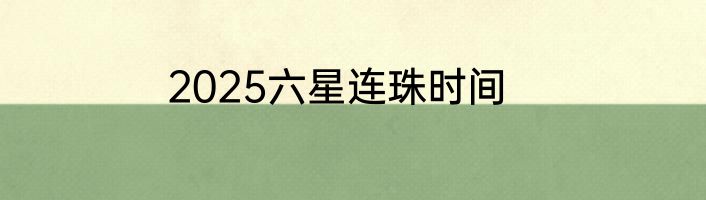 2025六星连珠时间