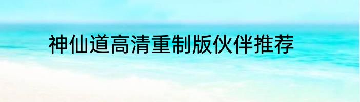 神仙道高清重制版伙伴推荐