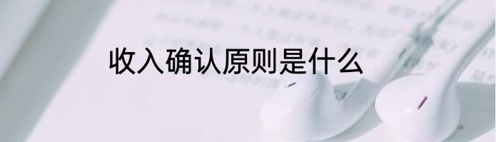 收入确认原则是什么