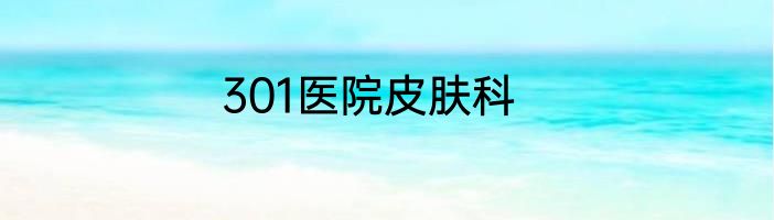 301医院皮肤科