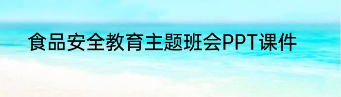 食品安全教育主题班会PPT课件