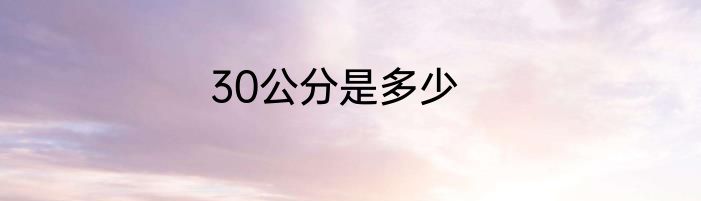 30公分是多少