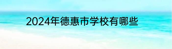 2024年德惠市学校有哪些