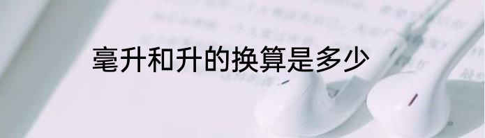 毫升和升的换算是多少
