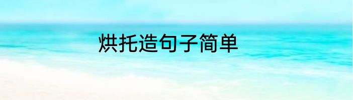 烘托造句子简单