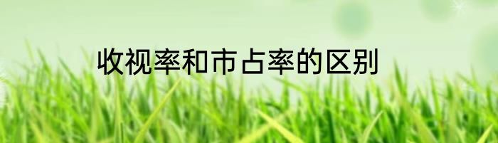 收视率和市占率的区别