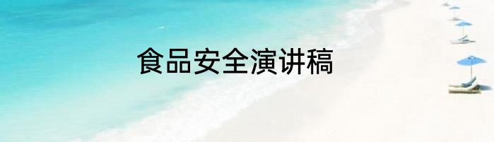 食品安全演讲稿