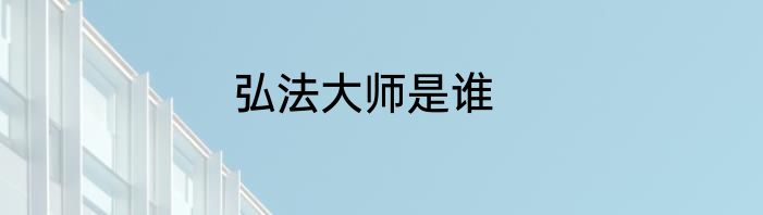 弘法大师是谁
