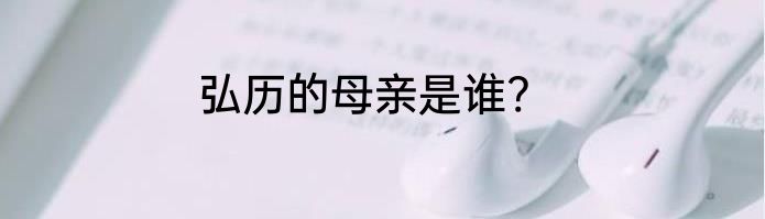 弘历的母亲是谁?
