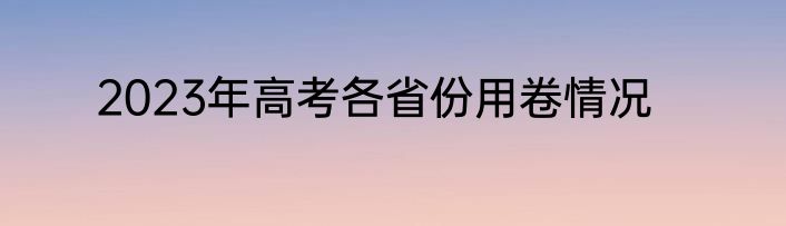 2023年高考各省份用卷情况