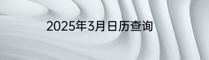 2025年3月日历查询
