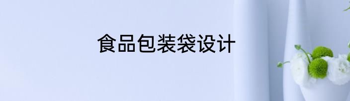 食品包装袋设计