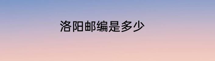 洛阳邮编是多少