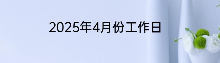 2025年4月份工作日