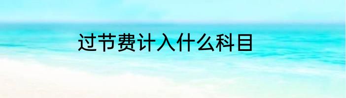 过节费计入什么科目