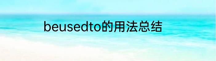 beusedto的用法总结