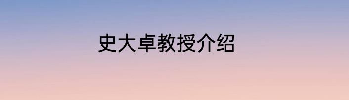 史大卓教授介绍