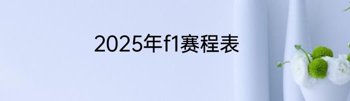 2025年f1赛程表