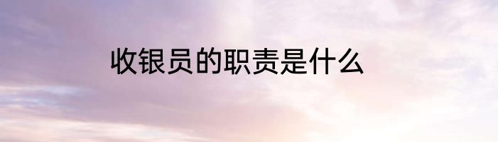 收银员的职责是什么