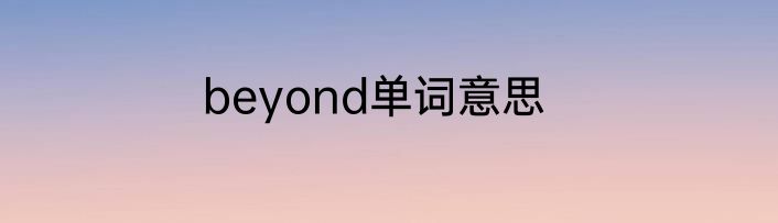 beyond单词意思