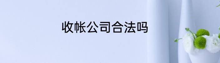 收帐公司合法吗