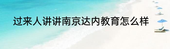 过来人讲讲南京达内教育怎么样
