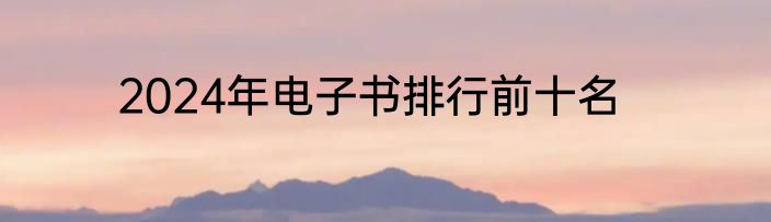 2024年电子书排行前十名