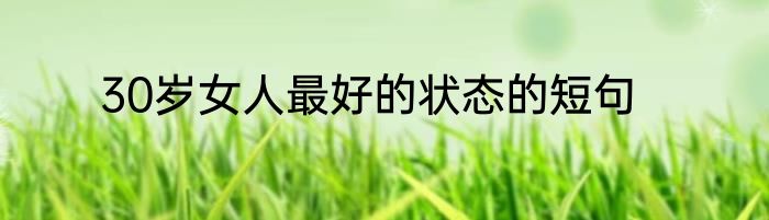 30岁女人最好的状态的短句