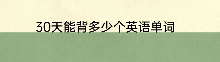 30天能背多少个英语单词