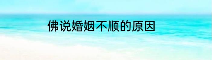 佛说婚姻不顺的原因