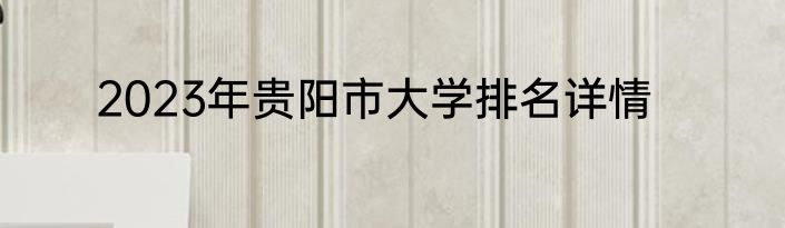 2023年贵阳市大学排名详情