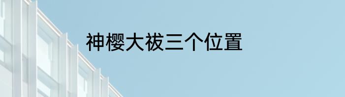 神樱大祓三个位置
