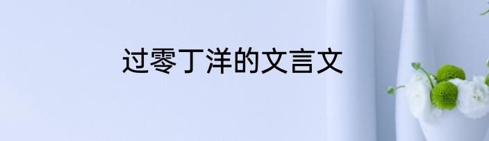 过零丁洋的文言文
