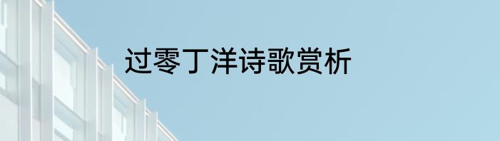 过零丁洋诗歌赏析