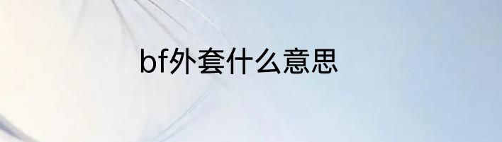 bf外套什么意思