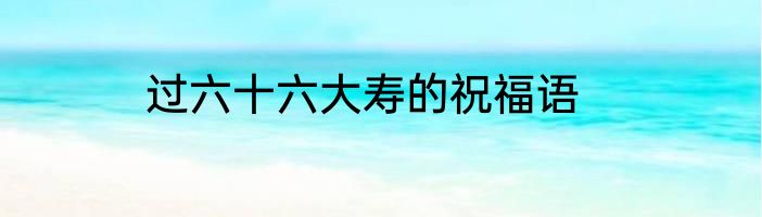 过六十六大寿的祝福语