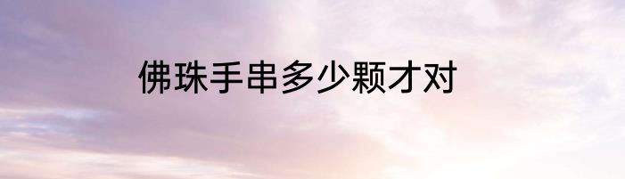 佛珠手串多少颗才对