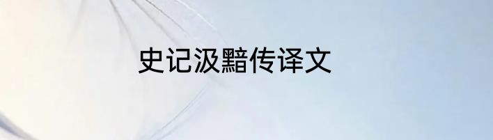 史记汲黯传译文