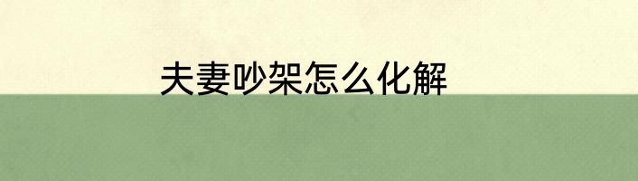 夫妻吵架怎么化解