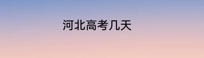 河北高考几天