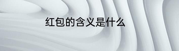 红包的含义是什么