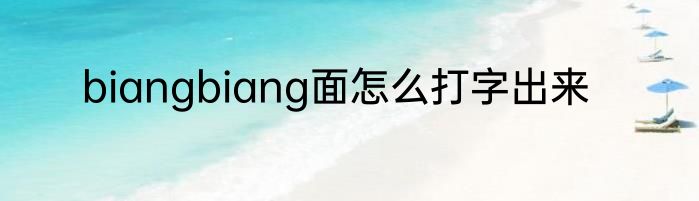 biangbiang面怎么打字出来