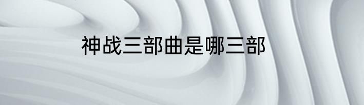 神战三部曲是哪三部