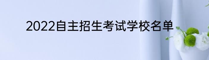 2022自主招生考试学校名单
