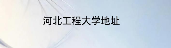 河北工程大学地址