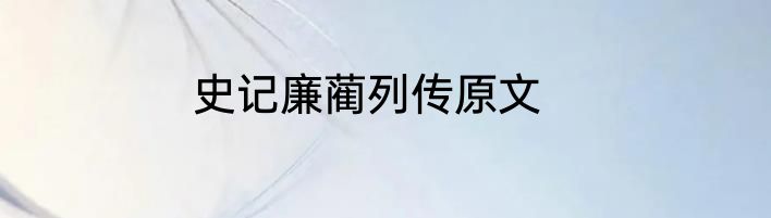 史记廉蔺列传原文