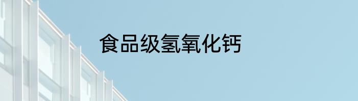 食品级氢氧化钙