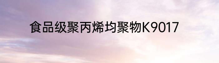 食品级聚丙烯均聚物K9017