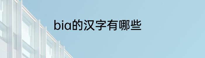 bia的汉字有哪些
