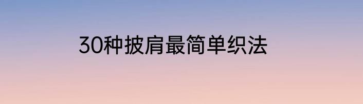 30种披肩最简单织法